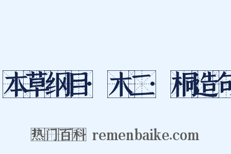 本草纲目·木二·桐造句是什么意思的图片
